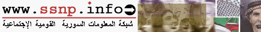 شبكة المعلومات السورية القومية الإجتماعية